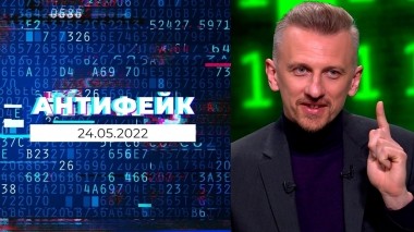 АнтиФейк. Часть 1. Выпуск от 24.05.2022