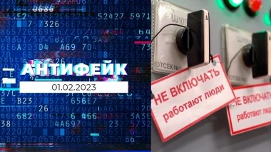 АнтиФейк. Выпуск от 01.02.2023