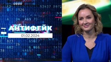 АнтиФейк. Выпуск от 01.02.2024