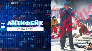 АнтиФейк. Выпуск от 01.04.2022