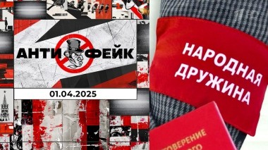 АнтиФейк. Выпуск от 01.04.2025