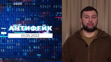 АнтиФейк. Выпуск от 01.05.2022