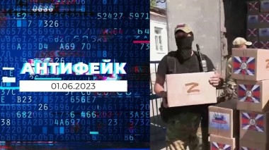 АнтиФейк. Выпуск от 01.06.2023