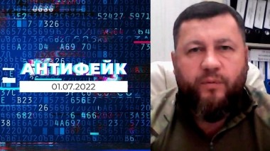 АнтиФейк. Выпуск от 01.07.2022