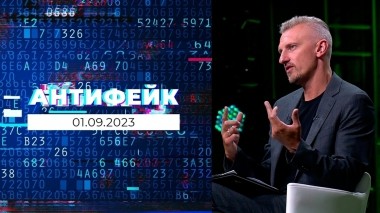 АнтиФейк. Выпуск от 01.09.2023