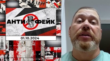 АнтиФейк. Выпуск от 01.10.2024