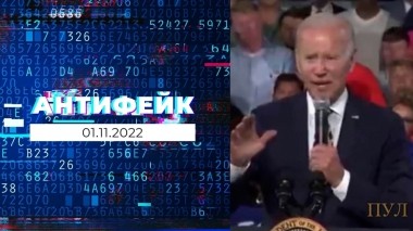 АнтиФейк. Выпуск от 01.11.2022