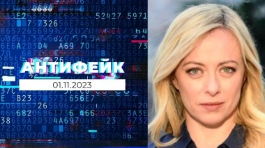 АнтиФейк. Выпуск от 01.11.2023