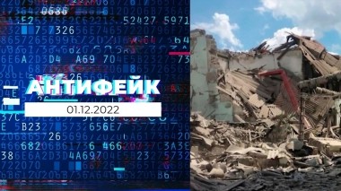 АнтиФейк. Выпуск от 01.12.2022