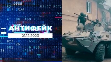 АнтиФейк. Выпуск от 01.12.2023