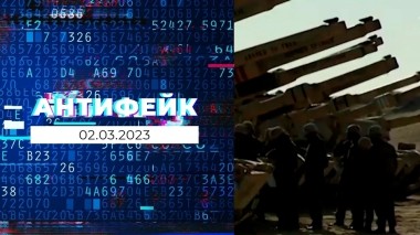 АнтиФейк. Выпуск от 02.03.2023