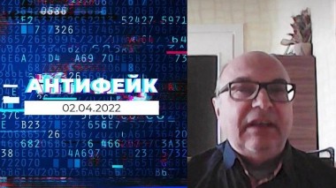 АнтиФейк. Выпуск от 02.04.2022