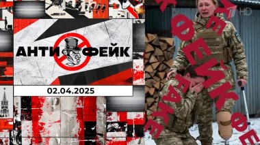 АнтиФейк. Выпуск от 02.04.2025
