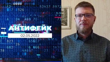 АнтиФейк. Выпуск от 02.05.2022