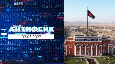 АнтиФейк. Выпуск от 02.05.2023
