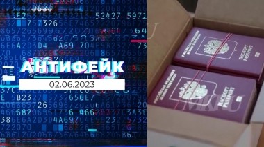 АнтиФейк. Выпуск от 02.06.2023