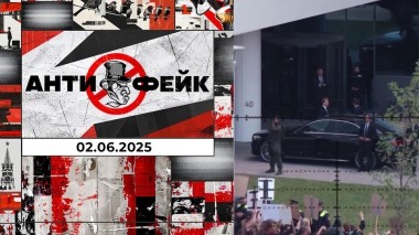 АнтиФейк. Выпуск от 02.06.2025