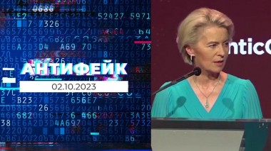 АнтиФейк. Выпуск от 02.10.2023