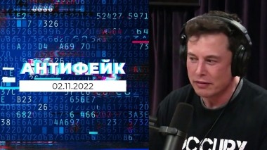 АнтиФейк. Выпуск от 02.11.2022