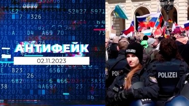 АнтиФейк. Выпуск от 02.11.2023