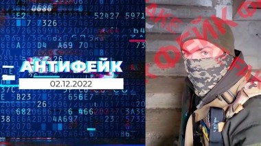 АнтиФейк. Выпуск от 02.12.2022