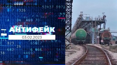 АнтиФейк. Выпуск от 03.02.2023