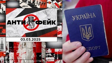 АнтиФейк. Выпуск от 03.03.2025