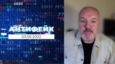 АнтиФейк. Выпуск от 03.05.2022