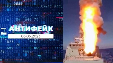 АнтиФейк. Выпуск от 03.05.2023