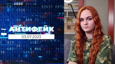 АнтиФейк. Выпуск от 03.07.2023