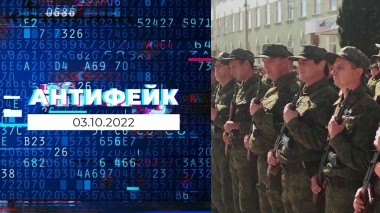 АнтиФейк. Выпуск от 03.10.2022