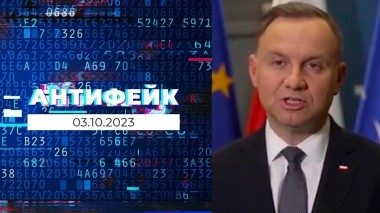 АнтиФейк. Выпуск от 03.10.2023