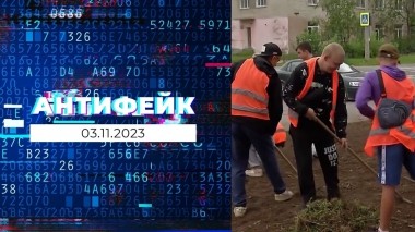 АнтиФейк. Выпуск от 03.11.2023