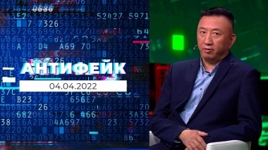 АнтиФейк. Выпуск от 04.04.2022