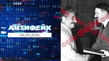 АнтиФейк. Выпуск от 04.04.2024