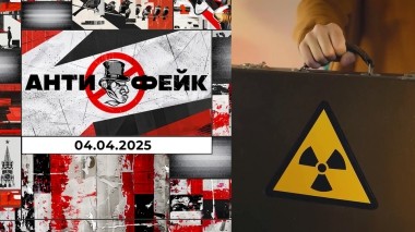 АнтиФейк. Выпуск от 04.04.2025