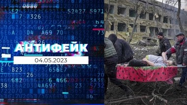 АнтиФейк. Выпуск от 04.05.2023