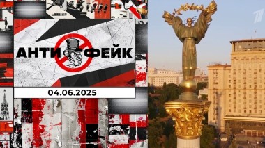 АнтиФейк. Выпуск от 04.06.2025