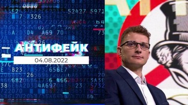 АнтиФейк. Выпуск от 04.08.2022