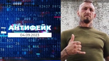 АнтиФейк. Выпуск от 04.09.2023