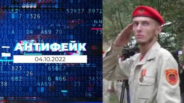 АнтиФейк. Выпуск от 04.10.2022