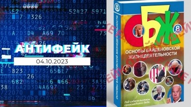 АнтиФейк. Выпуск от 04.10.2023