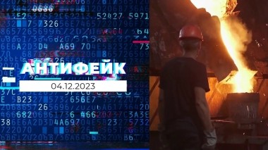 АнтиФейк. Выпуск от 04.12.2023