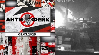 АнтиФейк. Выпуск от 05.03.2025
