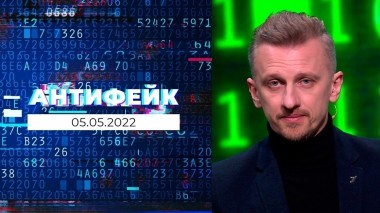 АнтиФейк. Выпуск от 05.05.2022