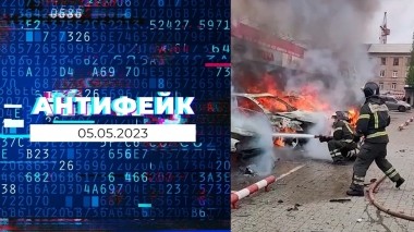 АнтиФейк. Выпуск от 05.05.2023