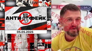 АнтиФейк. Выпуск от 05.05.2025