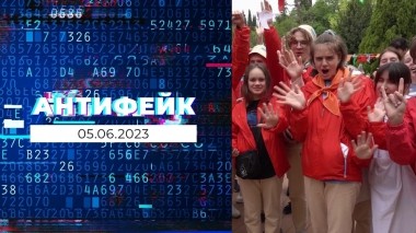 АнтиФейк. Выпуск от 05.06.2023