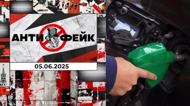 АнтиФейк. Выпуск от 05.06.2025