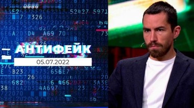 АнтиФейк. Выпуск от 05.07.2022